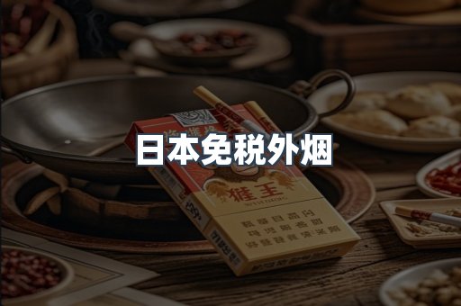 日本免税外烟